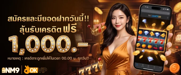 โปรโมชั่นNM9 สล็อต
