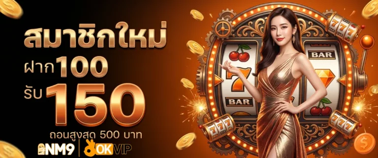 โปรโมชั่นNM9 สล็อต